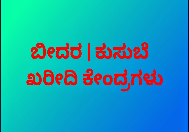 ರೈತರಿಂದ ಕುಸುಬೆ ಉತ್ಪನ್ನ ಖರೀದಿಸಲು ಜಿಲ್ಲೆಯಲ್ಲಿ 09 ಖರೀದಿ ಕೇಂದ್ರ ಪ್ರಾರಂಭ
