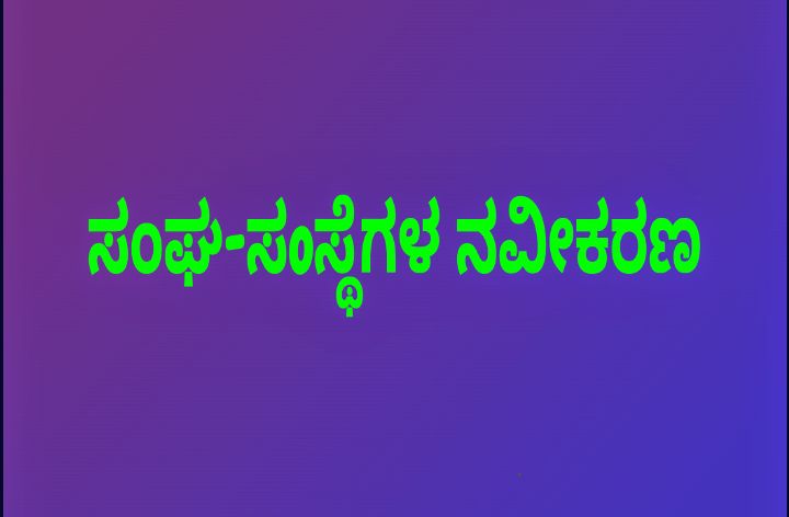 ಐದು ವರ್ಷಗಳ ಮೇಲ್ಪಟ್ಟು ಸಂಘ-ಸoಸ್ಥೆಗಳನವೀಕರಣ ಮಾಡಲು ಅವಕಾಶ.!
