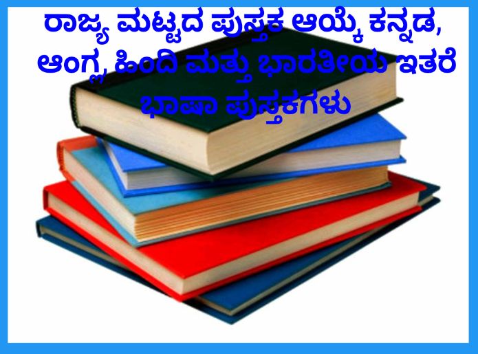ರಾಜ್ಯ ಮಟ್ಟದ ಪುಸ್ತಕ ಆಯ್ಕೆ ಸಮಿತಿಯಿಂದಆಯ್ಕೆಯಾದ ಪುಸ್ತಕಗಳನ್ನು ಜಾಲತಾಣದಲ್ಲಿ ಪ್ರಕಟ