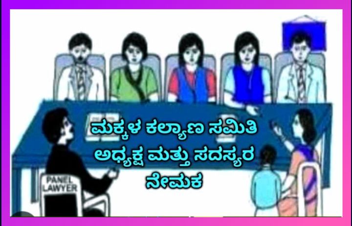 ಬೀದರ ಮಕ್ಕಳ ಕಲ್ಯಾಣ ಸಮಿತಿಗೆ ಅಧ್ಯಕ್ಷ, ಸದಸ್ಯರುಗಳ ಆಯ್ಕೆ:ಆಕ್ಷೇಪಣೆ ಸಲ್ಲಿಸಲು ಅವಕಾಶ.!