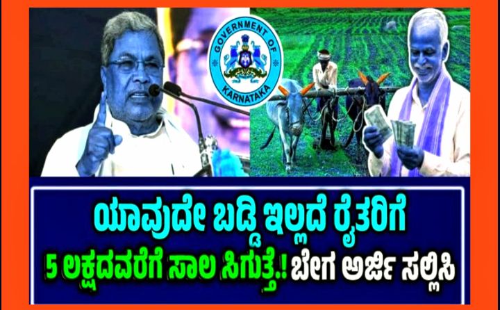 ರಾಜ್ಯ ಸರ್ಕಾರದಿಂದ ರೈತರಿಗೆ ಸಿಗಲಿದೆ 5 ಲಕ್ಷದವರೆಗೆ ಬಡ್ಡಿ ರಹಿತ ಸಾಲ ಸೌಲಭ್ಯ.!