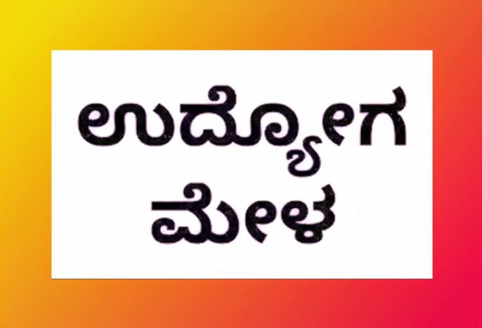 ಕಲ್ಯಾಣ ಕರ್ನಾಟಕದಲ್ಲಿ ಬೃಹತ್ ಉದ್ಯೋಗ ಮೇಳ.! ಆಸಕ್ತ ಉದ್ಯೋಗಾಕಾಂಕ್ಷಿ ನೋಂದಣಿ ಲಭ್ಯ.!