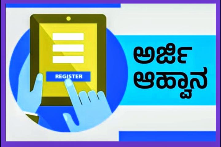 ಬೀದರ  | ಅರ್ಜಿ ಆಹ್ವಾನ