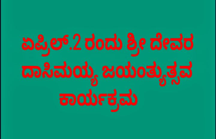 ಏಪ್ರಿಲ್.2 ರಂದು ಶ್ರೀ ದೇವರ ದಾಸಿಮಯ್ಯ ಜಯಂತ್ಯುತ್ಸವ ಕಾರ್ಯಕ್ರಮ
