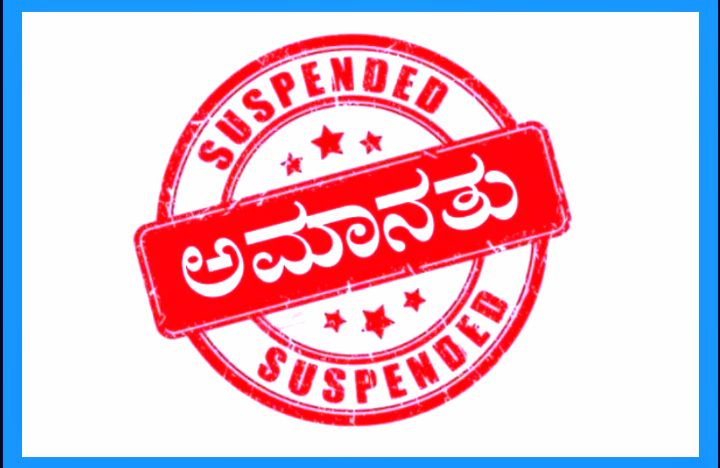 ಪತ್ರಕರ್ತನಿಗೆ ಬೆದರಿಕೆ ಹಾಕಿದ ಪಿಡಿಒ ಅಮಾನತು