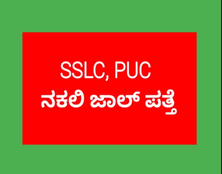 SSLC, PUC, ಎಸ್ ಎಸ್ ಎಲ್ ಸಿ ಪಿಯುಸಿ ನಕಲಿ ಅಂಕಪಟ್ಟಿ ಜಾಲ ಪತ್ತೆ.