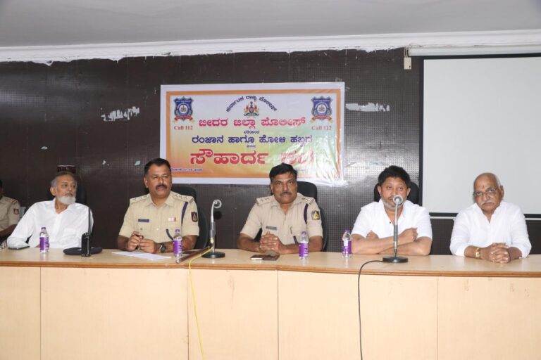 ರಂಜಾನ್-ಹೋಳಿ ಹಬ್ಬ ಸೌಹಾರ್ದ ಸಭೆ:ಶಾಂತಿ ಸುವ್ಯವಸ್ಥೆ, ಸಹೋದರತ್ವದಿಂದ ಆಚರಿಸಲು ಕರೆ.!
