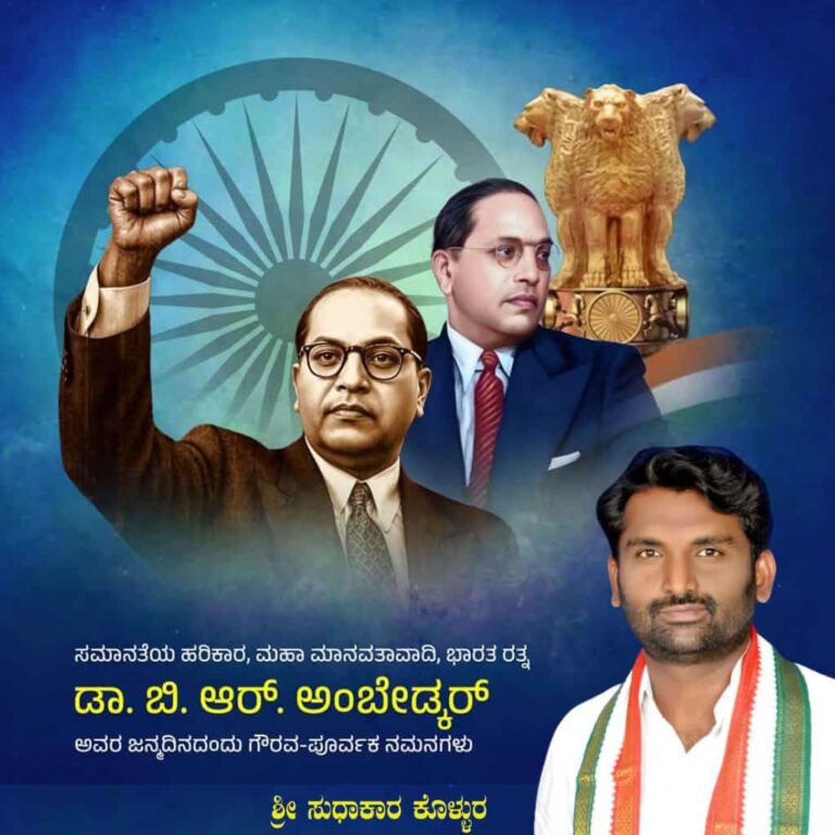 ಸಂವಿಧಾನ ಶಿಲ್ಪಿ, ಭಾರತರತ್ನ ಡಾ. ಬಿ.ಆರ್. ಅಂಬೇಡ್ಕರ್ ಅವರ 134ನೇ ಜನ್ಮದಿನದ್ ಹಾರ್ದಿಕ ಶುಭಾಶಯಗಳು