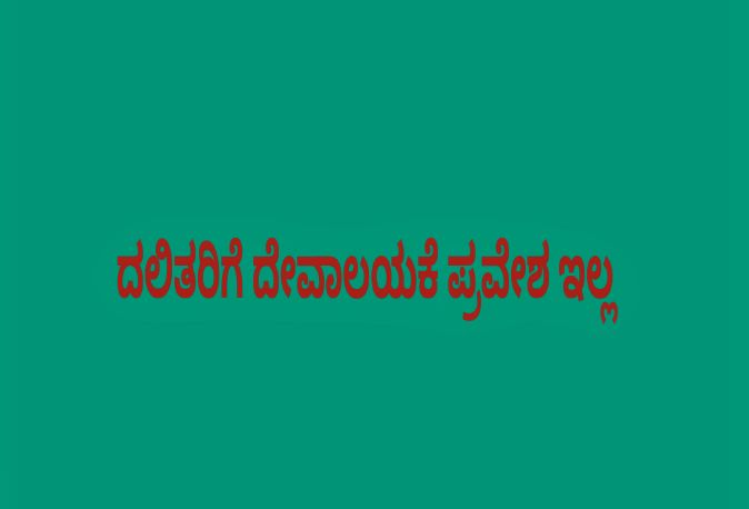 ಈ ಗ್ರಾಮದಲ್ಲಿ ದಲಿತರಿಗೆ ದೇವಾಲಯ’ಕೆ ಪ್ರವೇಶವಿಲ್ಲ.