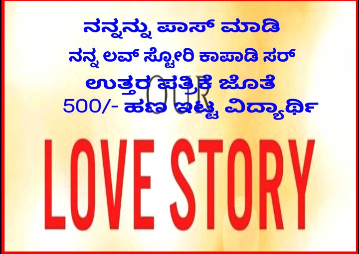 ನನ್ನನ್ನು ಪಾಸ್ ಮಾಡಿ..ನನ್ನ ಲವ್ ಸ್ಟೋರಿ ಕಾಪಾಡಿ – ಉತ್ತರ ಪತ್ರಿಕೆ ಜೊತೆ 500/- ಹಣ ಇಟ್ಟ ವಿದ್ಯಾರ್ಥಿ
