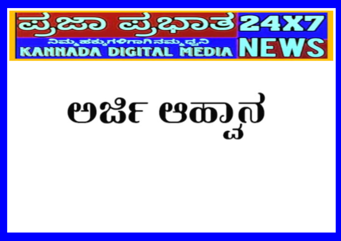 ಪ್ರವೇಶಾತಿಗಾಗಿ ಅರ್ಜಿ ಆಹ್ವಾನ
