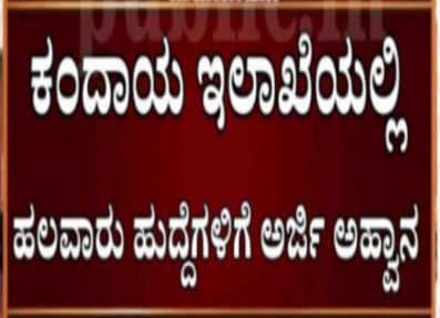 ಕಂದಾಯ ಇಲಾಖೆಯಲ್ಲಿ ಹಲವಾರು ಹುದ್ದೆಗಳಿಗೆ: ಅರ್ಜಿ ಆಹನಿಸ್ಲಾಗಿದೆ.