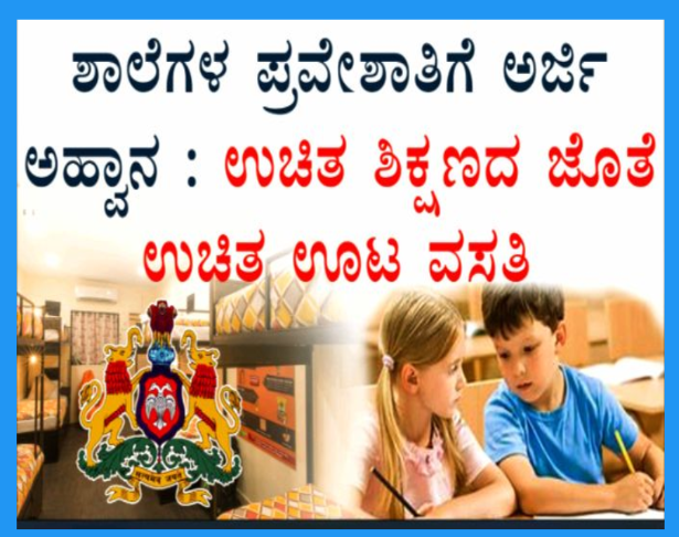 ಆರನೇ ತರಗತಿ ಪ್ರವೇಶಾತಿಗಾಗಿ ಅರ್ಜಿ ಆಹ್ವಾನ