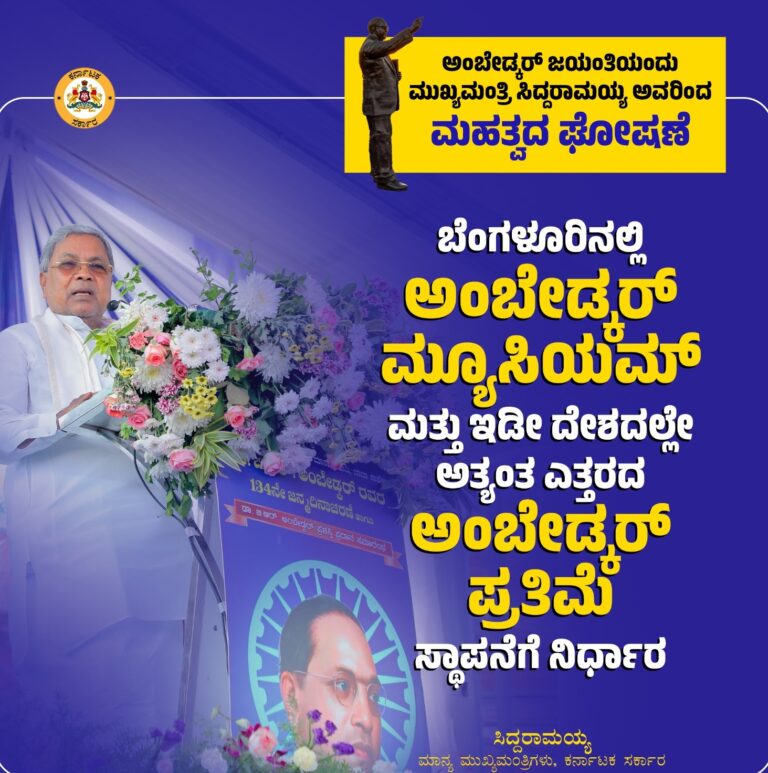 ದೇಶದಲ್ಲೇ ಅತಿ ಎತ್ತರದ ಅಂಬೇಡ್ಕರ್‌ ಪ್ರತಿಮೆ ಬೆಂಗಳೂರಿನಲ್ಲಿ, ಸಿಎಂ ಸಿದ್ದರಾಮಯ್ಯ