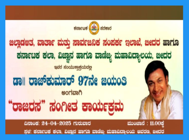 ಏ.24 ರಂದು ಡಾ.ರಾಜ್‌ಕುಮಾರ್ 97ನೇ ಜಯಂತಿ ಅoಗವಾಗಿ ರಾಜರಸ ಸಂಗೀತ ಕಾರ್ಯಕ್ರಮ