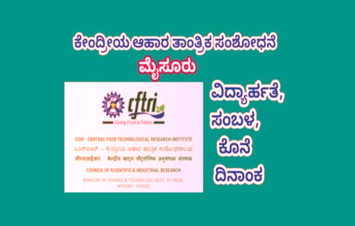 ಕೇಂದ್ರೀಯ ಆಹಾರ ತಾಂತ್ರಿಕ ಸಂಶೋ’ದಲ್ಲಿ ವಿವಿಧ ಹುದ್ದೆ ಖಾಲಿ.!