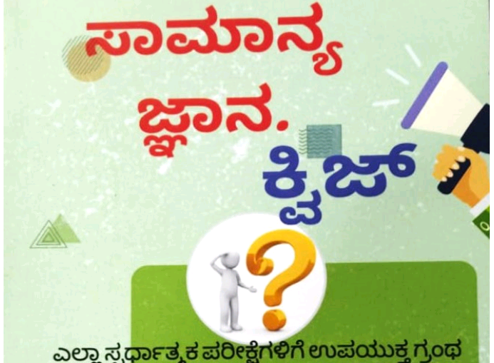 ಸಾಮಾನ್ಯ ಜ್ಞಾನ