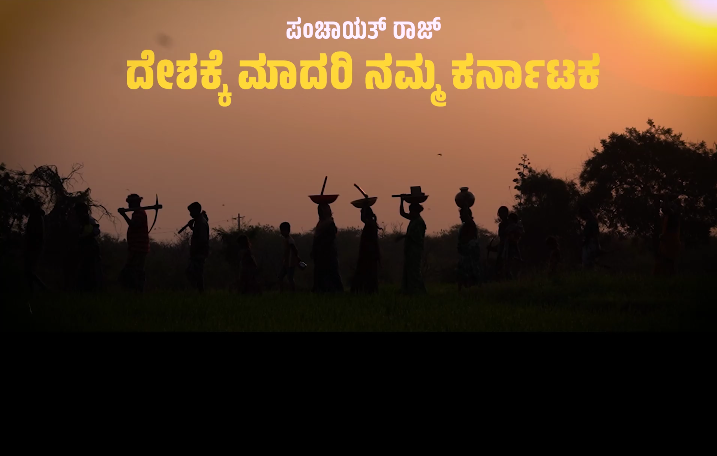 ಗಾಂಧಿಯವರ ಆಶಯ ಗ್ರಾಮ ಸ್ವರಾಜ್ಯಮುಂಚೂಣಿಯಲ್ಲಿದೆ ಕರ್ನಾಟಕ ರಾಜ್ಯ!
