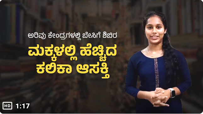 ಬೇಸಿಗೆ ರಜೆಯನ್ನು ಆಟೋಟಗಳಲ್ಲಿ ಕಳೆಯುವ ಮಕ್ಕಳು,