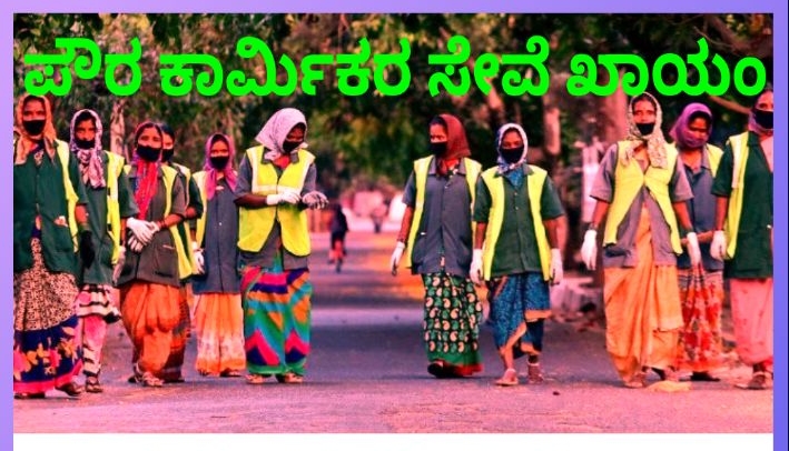 ರಾಜ್ಯದಲ್ಲಿ ಪೌರ ಕಾರ್ಮಿಕರಿಗೆ ಮೇ 1ರಂದು ಪೌರ ಕಾರ್ಮಿಕರ ಸೇವೆ ಕಾಯಂ: ಸಿಎಂ ಘೋಷಣೆ