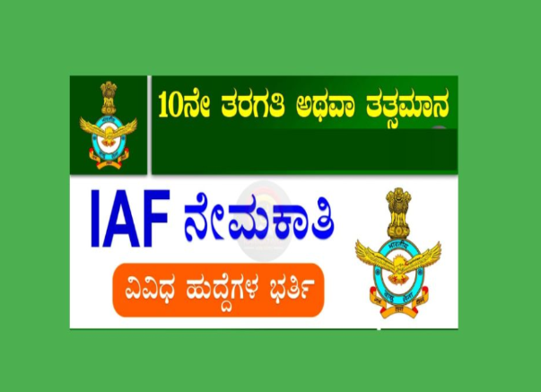 ಇಂಡಿಯನ್ ಏರ್ ಫೋರ್ಸ್ ನೇಮಕಾತಿ 2025 – IAF Agniveer-Vayu Musician Recruitment 2025