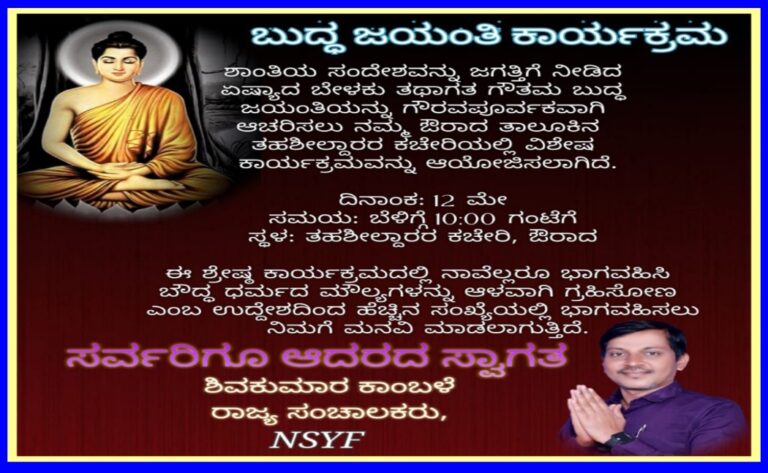 ಬುದ್ಧ ಜಯಂತಿ ಕಾರ್ಯಕ್ರಮ