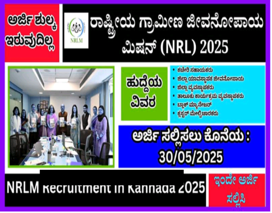ರಾಷ್ಟ್ರೀಯ ಗ್ರಾಮೀಣ ಜೀವನೋಪಾಯ ಮಿಷನ್‌ನಿಂದ ವಿವಿಧ ಹುದ್ದೆಗೆ ಅರ್ಜಿ ಆಹ್ವಾನ