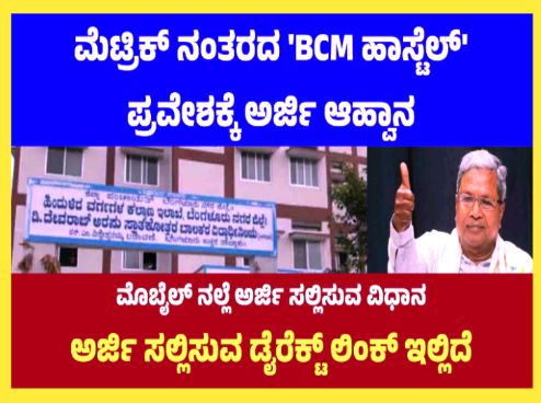 ಮೆಟ್ರಿಕ್ ನಂತರ ಬಾಲಕ ಬಾಲಕಿಯರ ವಿದ್ಯಾರ್ಥಿನಿಲಯಗಳ ಪ್ರವೇಶಾತಿಗಾಗಿ ಅರ್ಜಿ ಆಹ್ವಾನ