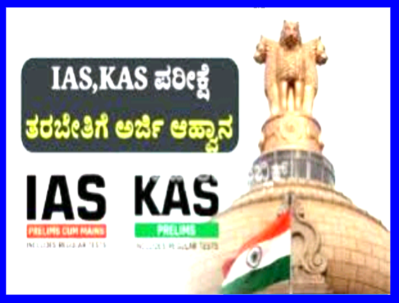 ಕಲ್ಯಾಣ ಕರ್ನಾಟಕ ವಿದ್ಯಾರ್ಥಿಗಳಿಗೆ ಉಚಿತ್ ಕೆಎಎಸ್, ಐಎಎಸ್ ತರಬೇತಿ ಪರೀಕ್ಷಾ ಶುಲ್ಕದಿಂದ ವಿನಾಯಿತಿ