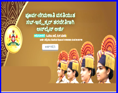 PSI ಪೊಲೀಸ್ ಸಬ್‍ ಇನ್ಸ್ಪೆಕ್ಟರ್ ನೇಮಕಾತಿ ಪರೀಕ್ಷಾ ಪೂರ್ವ ತರಬೇತಿಗೆ ಅರ್ಜಿ ಆಹ್ವಾನ