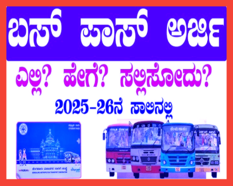 ರಾಜ್ಯದ ವಿದ್ಯಾರ್ಥಿಗಳಿಗೆ ‘KSRTC’ ಉಚಿತ ಹಾಗೂ ರಿಯಾಯಿತಿ ಬಸ್ ಪಾಸ’ಗೆ ಅರ್ಜಿ ಆಹ್ವಾನ