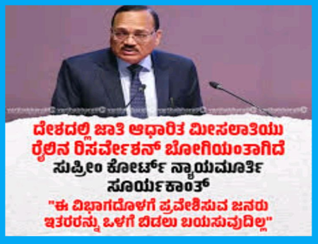 ದೇಶದಲ್ಲಿ ಜಾತಿ ಆಧಾರಿತ ಮೀಸಲಾತಿಯು ರೈಲಿನ ರಿಸರ್ವೇಶನ್ ಬೋಗಿಯಂತಾಗಿದೆ: ಸುಪ್ರೀಂ ಕೋರ್ಟ್ ನ್ಯಾಯಮೂರ್ತಿ ಸೂರ್ಯಕಾಂತ್