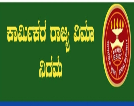 ಕಾರ್ಮಿಕರ ರಾಜ್ಯ ನೌಕರರ ವಿಮಾ ನಿಗಮದಲ್ಲಿ 558 ವಿವಿಧ ಹೂದೆಗಳಿಗೆ ಅರ್ಜಿ ಆಹ್ವಾನ.