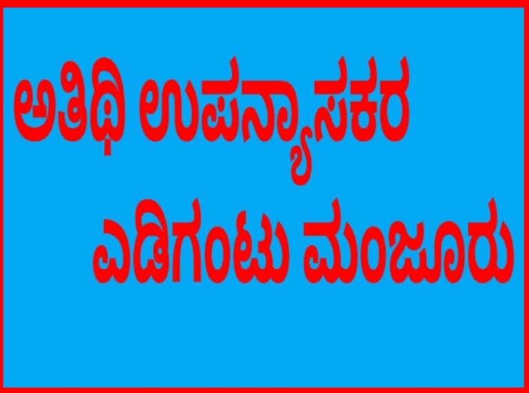 ಅತಿಥಿ ಉಪನ್ಯಾಸಕರಿಗೆ ಗುಡ್ ನ್ಯೂಸ್: 5 ಲಕ್ಷ ಇಡಗಂಟು ನೀಡಲು ರಾಜ್ಯ ಸರ್ಕಾರ ಆದೇಶ
