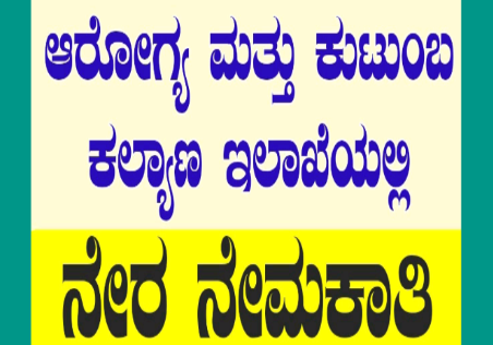 ಬೆಂಗಳೂರಿನ ನಮ್ಮ ಕ್ಲಿನಿಕ್ ಗಳಲ್ಲಿ 48 ಹುದ್ದೆ; ನೇರ ಸಂದರ್ಶನದ ದಿನಾಂಕ ಇಲ್ಲಿದೆ