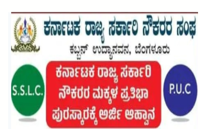 ರಾಜ್ಯ ಸರ್ಕಾರಿ ನೌಕರರ ಮಕ್ಕಳಿಗೆ ಪ್ರತಿಭಾ ಪುರಸ್ಕಾರಕೆ ಅರ್ಜಿ ಅಹ್ವಾನ!