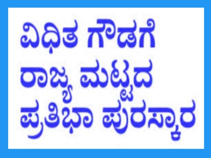 ರಾಜ್ಯಮಟ್ಟದ  ಪ್ರಶಸ್ತಿಗಾಗಿ ಅರ್ಜಿ ಆಹ್ವಾನ.