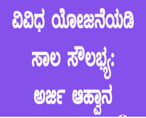 ವಿವಿಧ ಯೋಜನೆಯಡಿ ‘ಸಾಲ ಸೌಲಭ್ಯ’ ಪಡೆಯಲು ಅರ್ಜಿ ಆಹ್ವಾನ.!