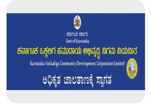 ಕರ್ನಾಟಕ ಒಕ್ಕಲಿಗ ಸಮುದಾಯಗಳ ಅಭಿವೃದ್ಧಿ ನಿಗಮದಿಂದ ಅರ್ಜಿ ಆಹ್ವಾನ