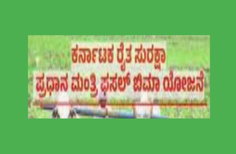 ಕರ್ನಾಟಕ ರೈತ ಸುರಕ್ಷಾ ಪ್ರಧಾನ ಮಂತ್ರಿ ಫಸಲ್ ಬಿಮಾ (ವಿಮಾ) ಯೋಜನೆ: ರೈತರು ಬೆಳೆ ವಿಮೆಗೆ ನೋಂದಾಯಿಸಿ