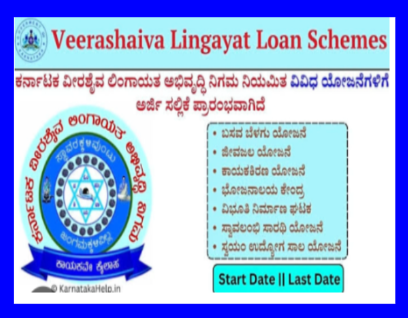 ಕರ್ನಾಟಕ ವೀರಶೈವ ಲಿಂಗಾಯತ ಅಭಿವೃದ್ಧಿ ನಿಗಮದಿಂದ ಅರ್ಜಿ ಆಹ್ವಾನ
