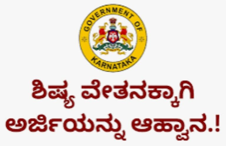 ಶಿಷ್ಯವೇತನ ಹಾಗೂ ತರಬೇತಿಗಾಗಿ ಅರ್ಜಿ ಆಹ್ವಾನ