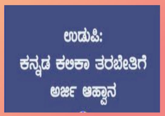 ಅನ್ಯಭಾಷಿಕರಿಗೆ ಕನ್ನಡ ಕಲಿಕಾ ತರಬೇತಿಗೆ : ಅರ್ಜಿ ಆಹ್ವಾನ
