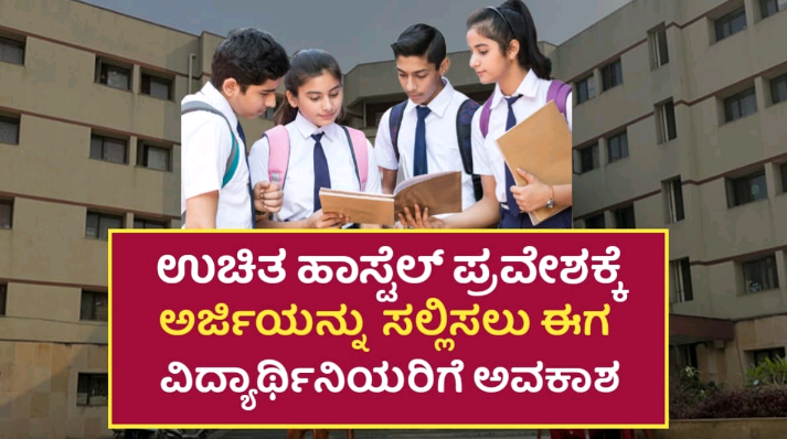 ವಿವಿಧ ವಸತಿ ಶಾಲೆಗಳಲ್ಲಿ ಆರನೇ ತರಗತಿಗೆ ದಾಖಲಾತಿ ಮಾಡಿಕೊಳ್ಳಲು ಸಮಿತಿ ರಚನೆ