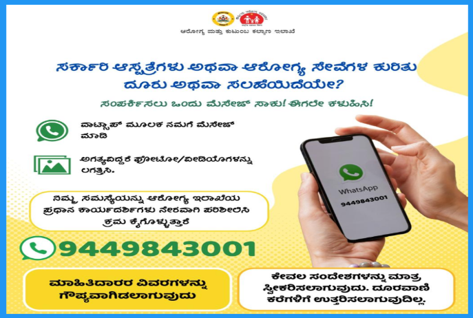 ರಾಜ್ಯದ ಸರ್ಕಾರಿ ಆಸ್ಪತ್ರೆ’ಗೆ, ಆರೋಗ್ಯ ಸೇವೆ ಬಗ್ಗೆ ದೂರು, ಸಮಷ್ಯ,ಸಲಹೆ ನೀಡಬೇಕೇ? ಈ ನಂಬರ್ ಗೆ ‘ವಾಟ್ಸ್ ಆಪ್’ ಮಾಡಿ