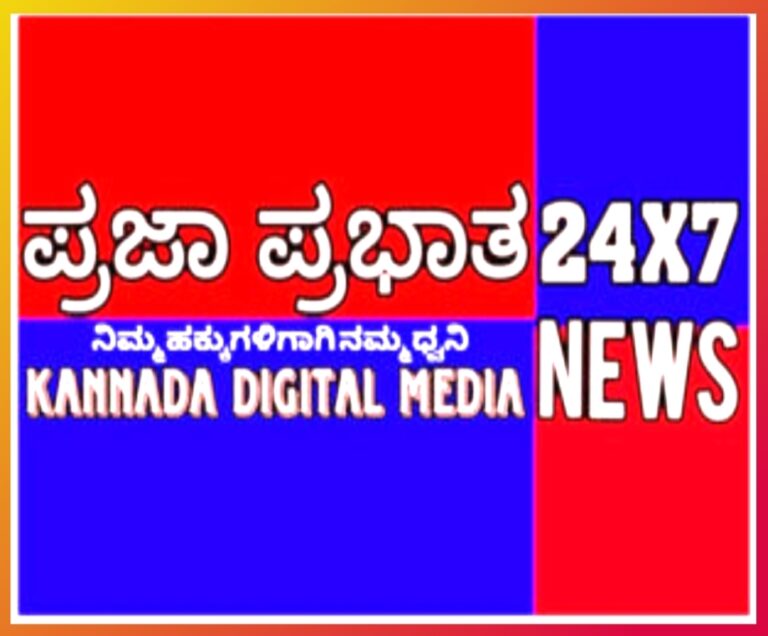 ಪ್ರಜಾ ಪ್ರಭಾತ ಕನ್ನಡ ನ್ಯೂಸ್’ಗೆ ಜಿಲ್ಲಾ, ತಾಲ್ಲೂಕು ವರದಿಗಾರರ ಬರ್ಕಾಗಿದರೆ| Wanted News Reporter’s