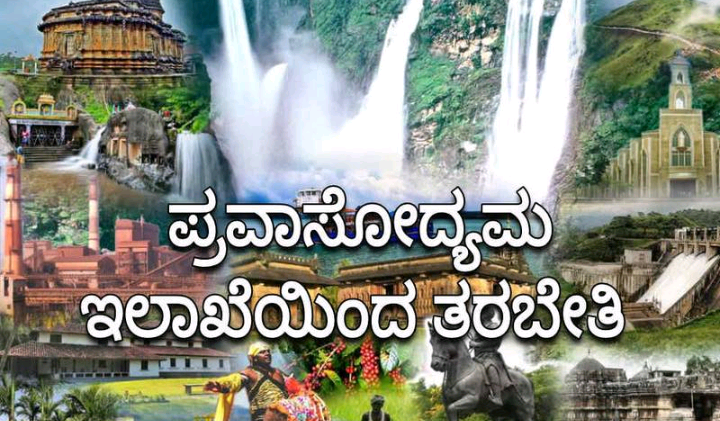ಪ್ರವಾಸೋದ್ಯಮ ಇಲಾಖೆ ಕ್ಷೇತ್ರದಲ್ಲಿ ಕೌಶಲ್ಯಾಭಿವೃದ್ಧಿ ತರಬೇತಿಗೆ ಮತಮ್ಮೇ ಅರ್ಜಿ ಆಹ್ವಾನ