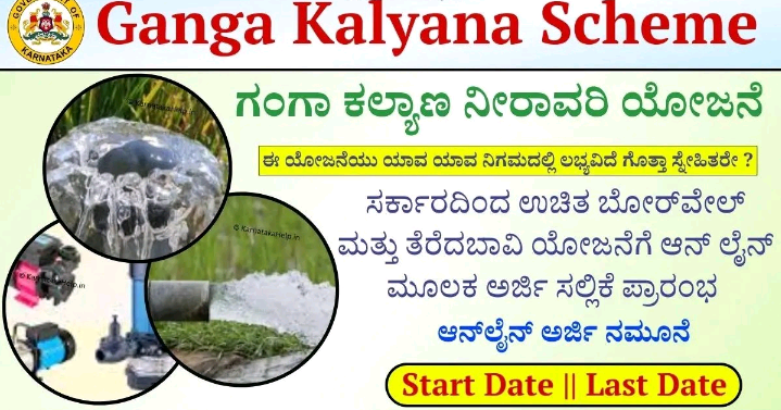 ಗಂಗಾ ಕಲ್ಯಾಣ ಸೇರಿ ವಿವಿಧ ಯೋಜನೆಗಳಡಿ ಸೌಲಭ್ಯ ಪಡೆಯಲು ಅರ್ಜಿ ಅಹ್ವಾನ.