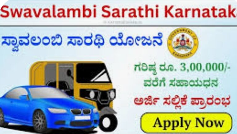 ಸ್ವಾವಲಂಬಿ ಸಾರಥಿ ಯೋಜನೆಯಡಿ ವಾಹನ ಖರೀದಿಗೆ 3 ಲಕ್ಷ ಸಹಾಯಧನ, ಇಂದೆ ಅರ್ಜಿ ಸಲ್ಲಿಸಿ