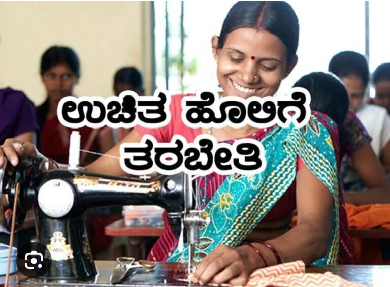 ಉಚಿತ ಟೈಲರಿಂಗ್ ತರಬೇತಿಗೆ ಅರ್ಜಿ ಆಹ್ವಾನ